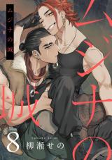 ムジナの城8【単話売】 パッケージ画像