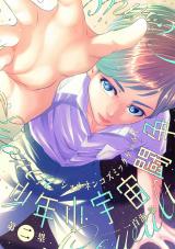 少年小宇宙闘争 第二塁 パッケージ画像