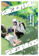 きみの心にさわりたい vol.5 パッケージ画像