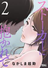 ストーカーに抱かれて（2巻） パッケージ画像