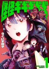 新着 怪怪ギギギギギ（1巻）