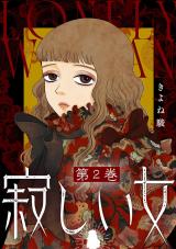 寂しい女（2巻） パッケージ画像