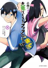 小林さんちのメイドラゴン お篭りぐらしのファフニール（6巻） パッケージ画像