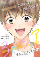 北くんがかわいすぎて手に余るので、３人でシェアすることにしました。（11巻） 【電子コミック限定特典付き】 パッケージ画像