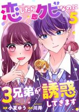 恋したら即クビなのに３兄弟が誘惑してきます（5巻）【完】 パッケージ画像