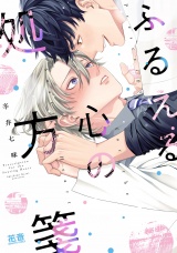 ふるえる心の処方箋【電子限定おまけ付き】 パッケージ画像