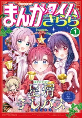まんがタイムきらら　２０２６年１月号 パッケージ画像