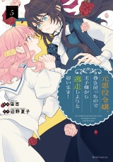 元悪役令嬢、巻き戻ったので王子様から逃走しようと思います！ 5 パッケージ画像