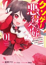 クソゲー悪役令嬢 〜滅亡エンドしかない世界に転生したけど、しぶとく生き残ってやりますわ!〜　１【電子限定おまけ付き】 パッケージ画像