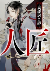 人匠〜異能居奇譚〜(20) パッケージ画像
