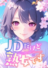 JDだけど熟女です(11) パッケージ画像