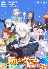【単話版】新しいゲーム始めました。@COMIC 〜使命もないのに最強です？〜 第16話 パッケージ画像