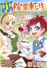 【単話版】裏稼業転生〜元極道が家族の為に領地発展させますが何か？〜@COMIC 第15話 パッケージ画像
