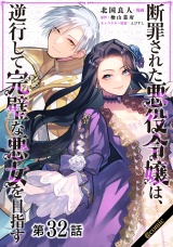 【単話版】断罪された悪役令嬢は、逆行して完璧な悪女を目指す@COMIC 第32話 パッケージ画像