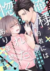 【単話版】俺様婚約者には惚れたくありません！@COMIC 第1話 パッケージ画像