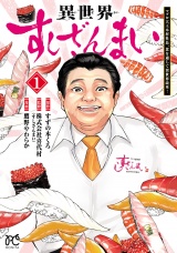 異世界すしざんまい マグロ大王木村社長、食を通じて異世界改革！　1 パッケージ画像