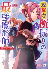 攻撃力極振りの最強魔術師〜筋力値9999の大剣士、転生して二度目の人生を歩む〜　8 パッケージ画像