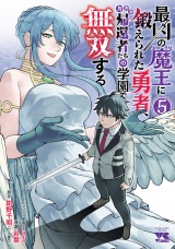 最凶の魔王に鍛えられた勇者、異世界帰還者たちの学園で無双する【電子単行本】　5 パッケージ画像
