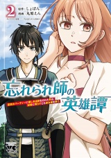 忘れられ師の英雄譚　聖勇女パーティーに優しき追放をされた男は、記憶に残らずとも彼女達を救う　2 パッケージ画像