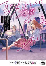 聖女はとっくに召喚されている。日本に。【電子単行本】　5 パッケージ画像