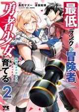 最低ランクの冒険者、勇者少女を育てる〜俺って数合わせのおっさんじゃなかったか？〜【電子単行本】　2 パッケージ画像