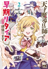 天才魔導具師は早期リタイア目指して頑張ります　2 パッケージ画像