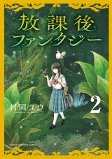 放課後ファンタジー　2 パッケージ画像