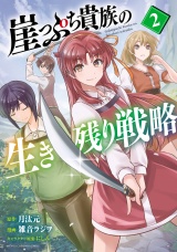 崖っぷち貴族の生き残り戦略　2 パッケージ画像