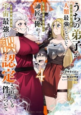 うちの弟子がいつのまにか人類最強になっていて、なんの才能もない師匠の俺が、それを超える宇宙最強に誤認定されている件について　4 パッケージ画像