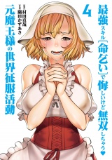 最強スキル「命乞い」で悔しいけど無双しちゃう元魔王様の世界征服活動 4（ヒーローズコミックス わいるど） パッケージ画像