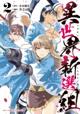 異世界新選組（２）【電子限定特典ペーパー付き】 パッケージ画像