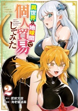 異世界⇔地球間で個人貿易してみた（２）【電子限定特典ペーパー付き】 パッケージ画像