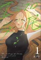 エルフの交尾【コミック版】（１） パッケージ画像