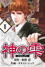 神の雫 1（ハーパーコリンズ・ジャパン×アルト出版） パッケージ画像