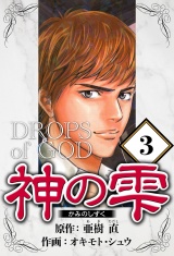 神の雫 3（ハーパーコリンズ・ジャパン×アルト出版） パッケージ画像