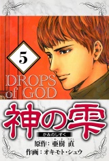 神の雫 5（ハーパーコリンズ・ジャパン×アルト出版） パッケージ画像