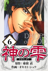 神の雫 6（ハーパーコリンズ・ジャパン×アルト出版） パッケージ画像