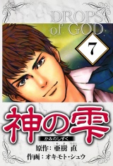 神の雫 7（ハーパーコリンズ・ジャパン×アルト出版） パッケージ画像