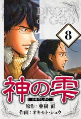 神の雫 8（ハーパーコリンズ・ジャパン×アルト出版） パッケージ画像