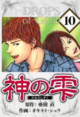 神の雫 10（ハーパーコリンズ・ジャパン×アルト出版） パッケージ画像