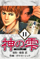 神の雫 11（ハーパーコリンズ・ジャパン×アルト出版） パッケージ画像