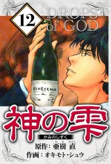 神の雫 12（ハーパーコリンズ・ジャパン×アルト出版） パッケージ画像