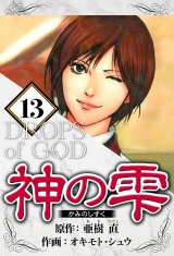 神の雫 13（ハーパーコリンズ・ジャパン×アルト出版） パッケージ画像