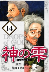 神の雫 14（ハーパーコリンズ・ジャパン×アルト出版） パッケージ画像