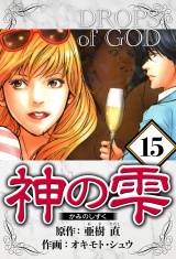 神の雫 15（ハーパーコリンズ・ジャパン×アルト出版） パッケージ画像