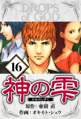 神の雫 16（ハーパーコリンズ・ジャパン×アルト出版） パッケージ画像
