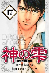神の雫 17（ハーパーコリンズ・ジャパン×アルト出版） パッケージ画像