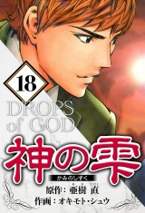 神の雫 18（ハーパーコリンズ・ジャパン×アルト出版） パッケージ画像