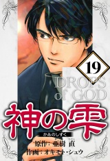 神の雫 19（ハーパーコリンズ・ジャパン×アルト出版） パッケージ画像