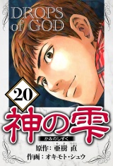 神の雫 20（ハーパーコリンズ・ジャパン×アルト出版） パッケージ画像